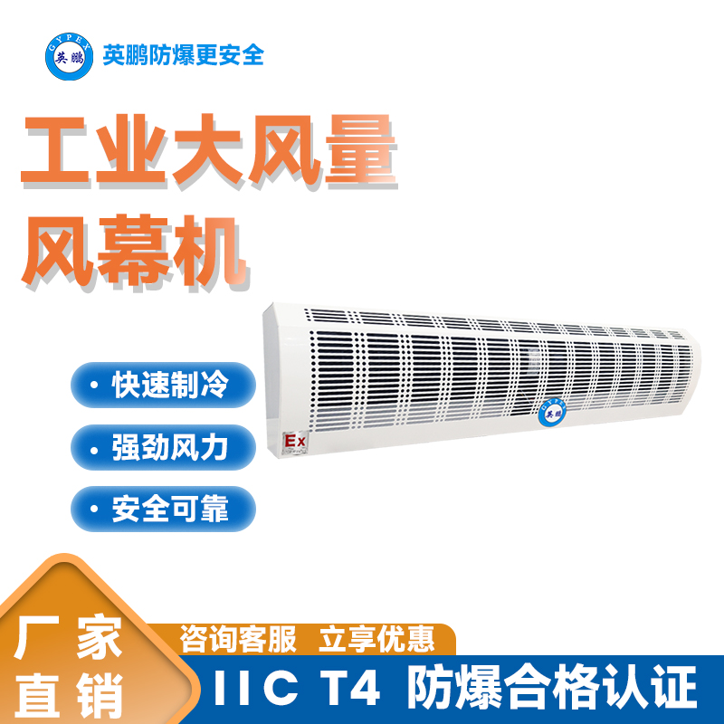 英鹏防爆风幕机