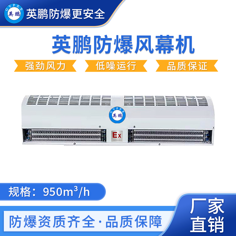 耐久不凡，守护安全——探索防爆风幕机的卓越耐用性