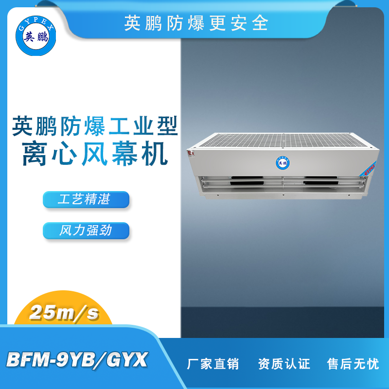 防爆风幕机：原理解析与安全防护