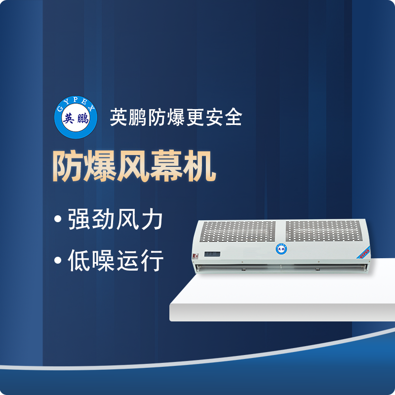 防爆风幕机在环保方面的贡献是什么？