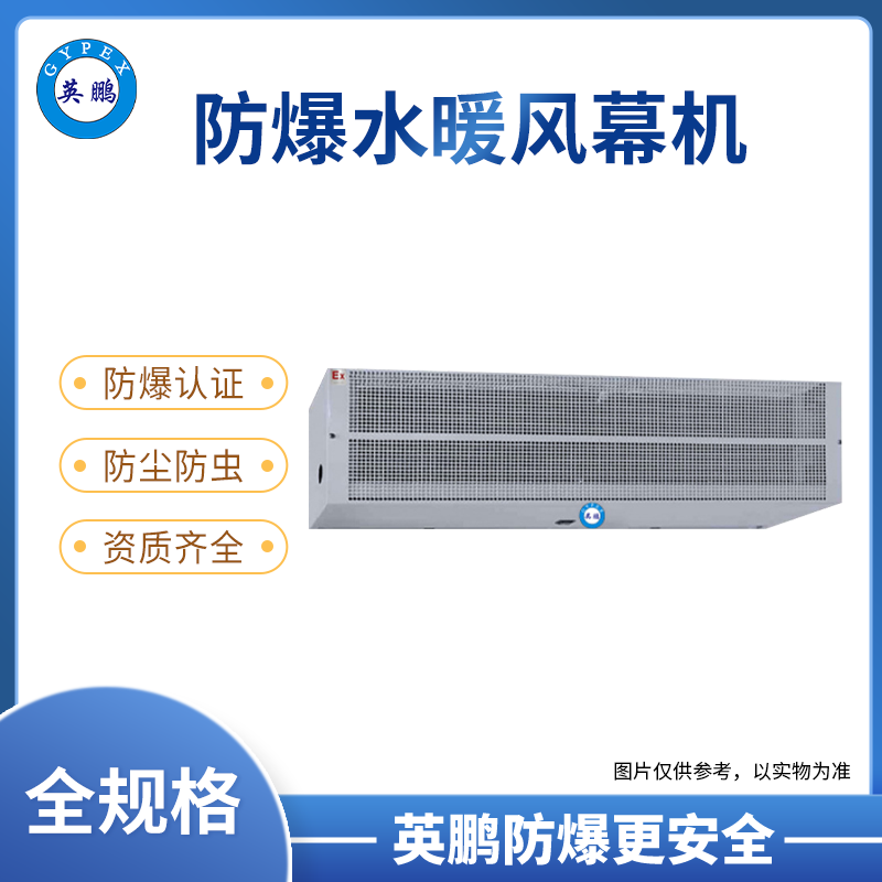 英鹏防爆水暖风幕机0.9/1.2/1.5/1.8米（水暖风幕机GS系列）