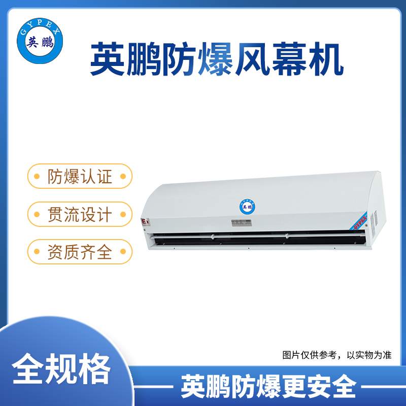 英鹏防爆风幕机离心式系列0.9/1.2/1.5/1.8米（离心式风幕机LX系列）
